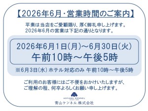 ★★2026年6月　営業時間案内